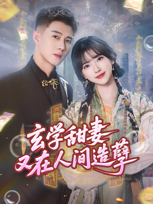 《玄学甜妻又在人间造孽》（68集）短剧免费畅看全集不停