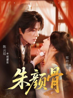 《朱颜骨》（73集）短剧完整版在线追着看