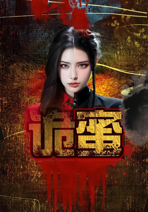 《诡蜜》（18集）爆款短剧免费全集畅看