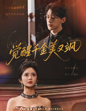 《觉醒千金美又飒》（70集）免费短剧畅享追剧不停