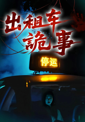 《出租车诡事》（20集）看短剧精彩不停歇