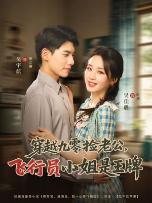 《穿越九零捡老公飞行员小姐是王牌》（74集）免费短剧畅享追剧时光