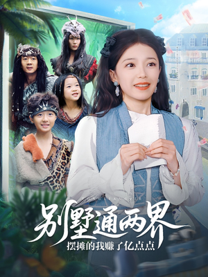 《别墅通两界摆摊的我赚了亿点点》（80集）看短剧爆款全集不停歇