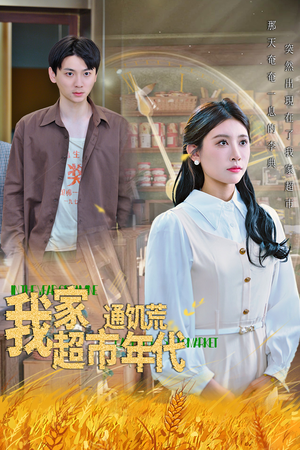 《我家超市通饥荒年代》（45集）短剧在线看全集超嗨