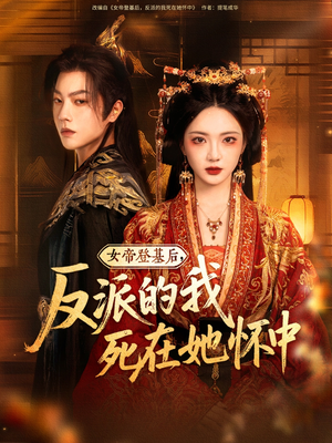 《女帝登基后反派的我死在她怀中》（59集）超燃短剧全集在线畅看