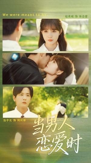 《当男人恋爱时》（68集）热门短剧在线轻松看