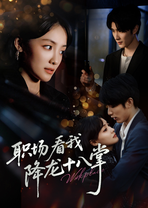 《职场看我降龙十八掌》（50集）短剧免费畅看全集