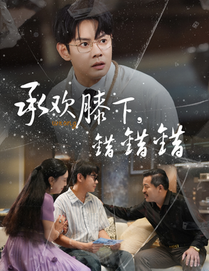 《承欢膝下错错错》（60集）精彩短剧免费全集观看