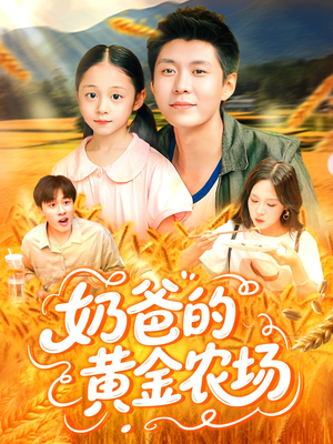 《奶爸的黄金农场》（126集）热门短剧一口气追完