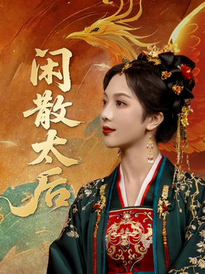 《闲散太后》（80集）短剧连看全集毫无压力