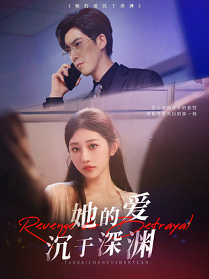 《她的爱沉于深渊》（57集）在线短剧精彩一追到底