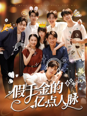 《假千金的亿点人脉》（67集）短剧在线看畅享不停