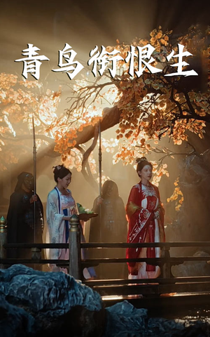 《青鸟衔恨生》（61集）短剧热播一集不落