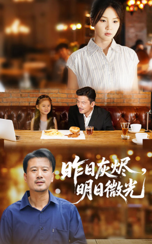《昨日灰烬明日微光》（60集）畅享短剧精彩在线看