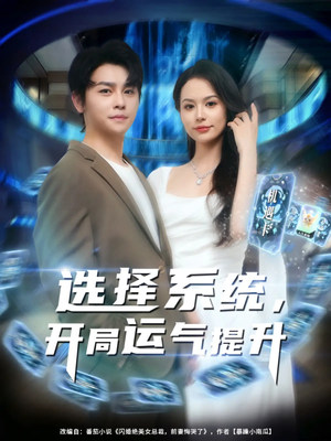 《选择系统开局运气提升》（79集）短剧免费畅看全集