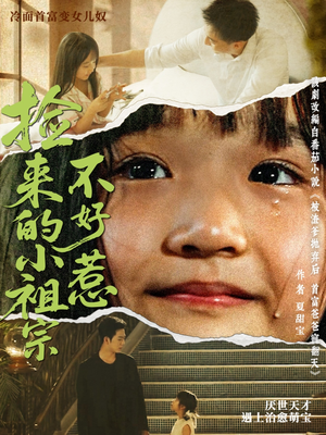 《捡来的小祖宗不好惹》（75集）在线短剧免费全集追完