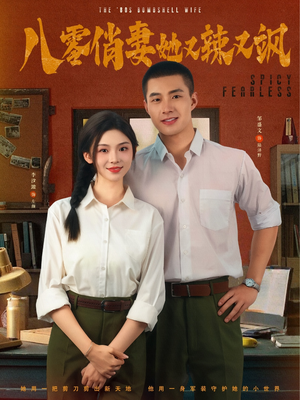 《八零俏妻她又辣又飒》（70集）免费短剧全集畅享观看