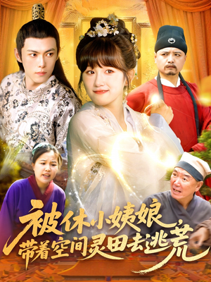 《被休小姨娘带着空间灵田去逃荒》（90集）免费在线短剧一追到底