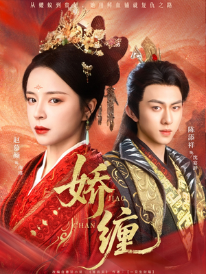 《娇缠》（74集）短剧好剧在线免费追全