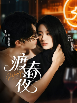 《渡春夜》（70集）畅享免费短剧全集追