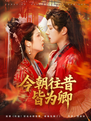 《今朝往昔皆为卿》（47集）免费短剧在线一追到底