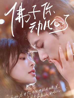 《佛子你动凡心了》（70集）免费短剧在线畅快看