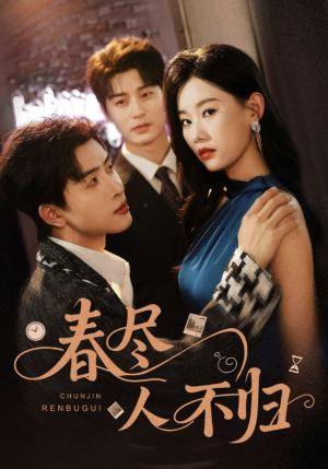 《春尽人不归》（60集）短剧在线全集免费观赏