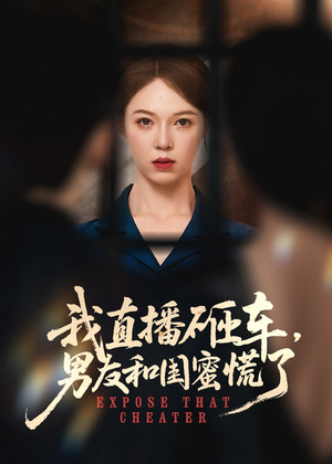 我直播砸车男友和闺蜜慌了(43集) 我直播砸车男友和闺蜜慌了(43集)超火短剧抢先看