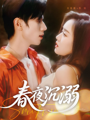 《春夜沉溺》（71集）在线短剧全集看不停