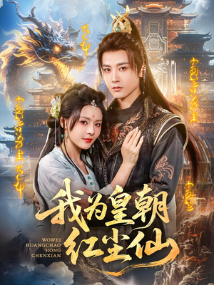 《我为皇朝红尘仙》（81集）高清短剧全集一追到底