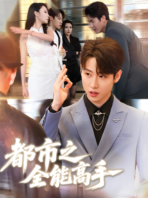 《都市之全能高手》（66集）在线看短剧全集超爽