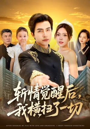 《斩情觉醒后，我横扫了一切》（71集）短剧精彩不停免费追看