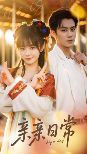 《亲亲日常》（80集）短剧全集免费看个过瘾