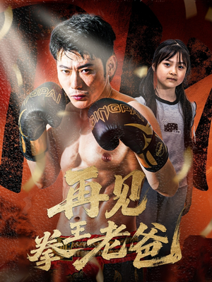 《再见拳王老爸》（58集）短剧全集免费畅快看