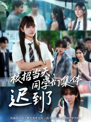 《校招当天同学们集体迟到了》（60集）短剧爆款剧情一网打尽看