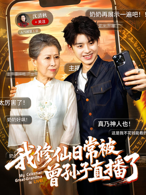《我修仙日常被曾孙子直播了》（73集）看短剧品修仙别样风情