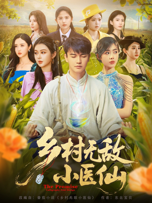 《乡村无敌小医仙》（87集）短剧免费畅看全集不停