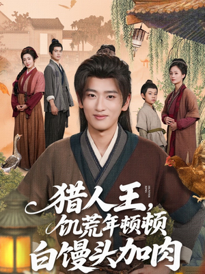 《猎人王饥荒年顿顿白馒头加肉》（80集）在线短剧一气呵成追完