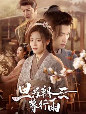 《旦为朝云暮行雨》（64集）免费短剧畅享全集看