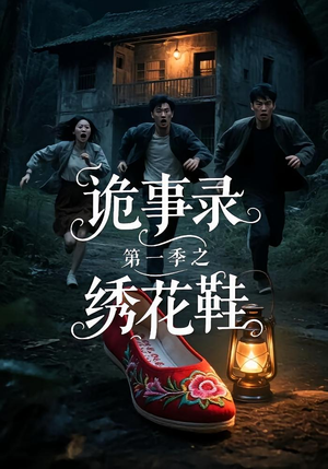 《诡事录第一季之绣花鞋》（21集）短剧全集免费畅快追