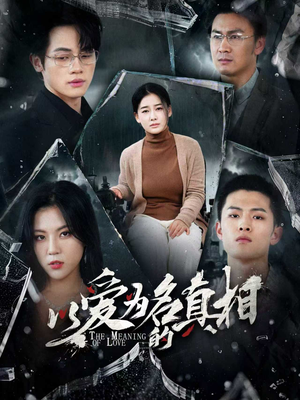 《以爱为名的真相》（70集）爆款短剧全集在线赏