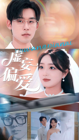 《虚妄偏爱》（81集）精彩短剧全集免费追看