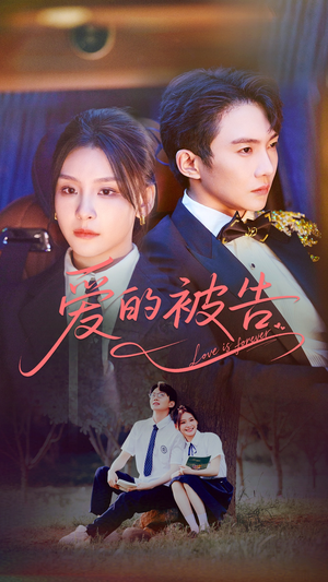 《爱的被告》（70集）免费短剧完整版尽情追