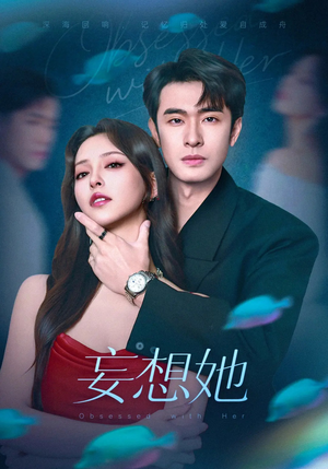 《妄想她》（75集）热门短剧一口气追到底