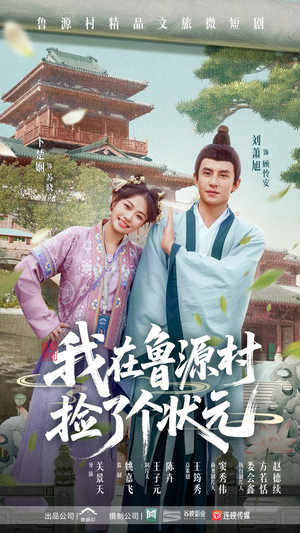 《我在鲁源村捡了个状元》（20集）短剧免费全集追到底