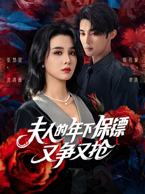 《夫人的年下保镖又争又抢》（68集）免费短剧精彩追不停