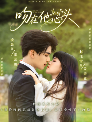 《吻在他心头》（60集）短剧免费看全集无阻