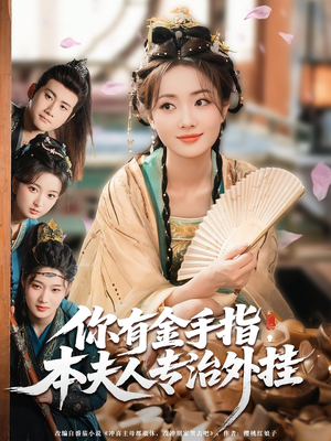 《你有金手指，本夫人专治外挂》（71集）爆款短剧在线畅看不停