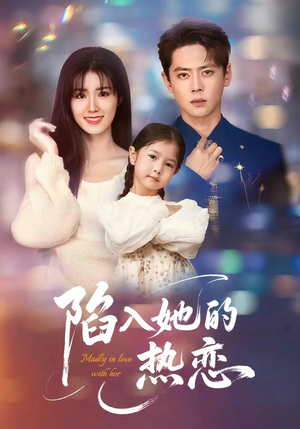 《陷入她的热恋》（62集）看短剧全集过足眼瘾