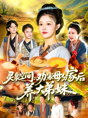 《灵泉空间：劝寡母分家后养大弟妹》（112集）爆款短剧全集免费看